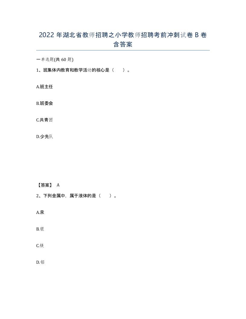 2022年湖北省教师招聘之小学教师招聘考前冲刺试卷B卷含答案