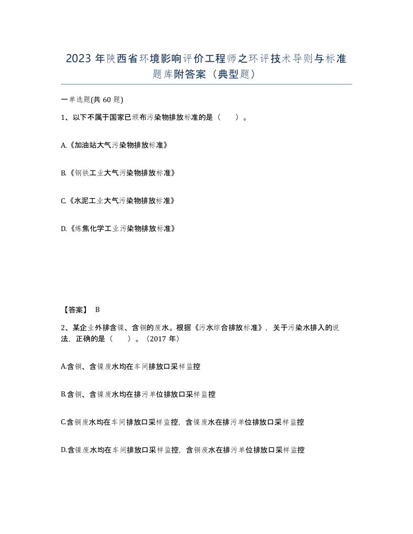 2023年陕西省环境影响评价工程师之环评技术导则与标准题库附答案典型题