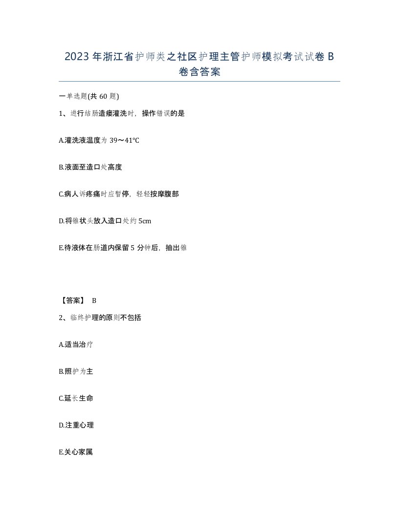 2023年浙江省护师类之社区护理主管护师模拟考试试卷B卷含答案