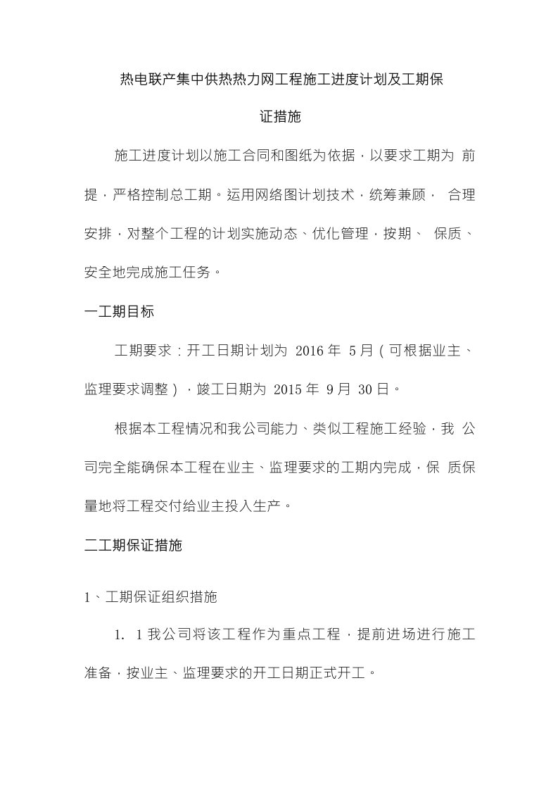 热电联产集中供热热力网工程施工进度计划及工期保证措施