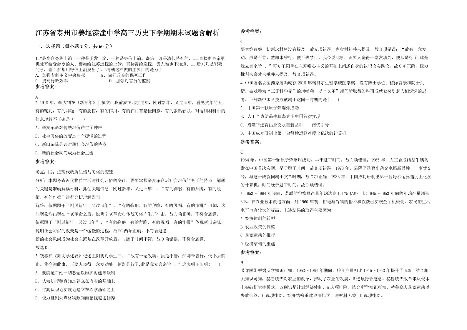 江苏省泰州市姜堰溱潼中学高三历史下学期期末试题含解析