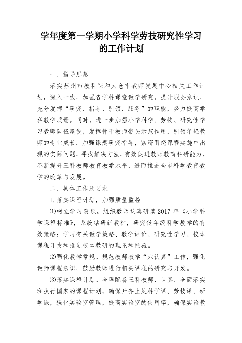 学年度第一学期小学科学劳技研究性学习的工作计划