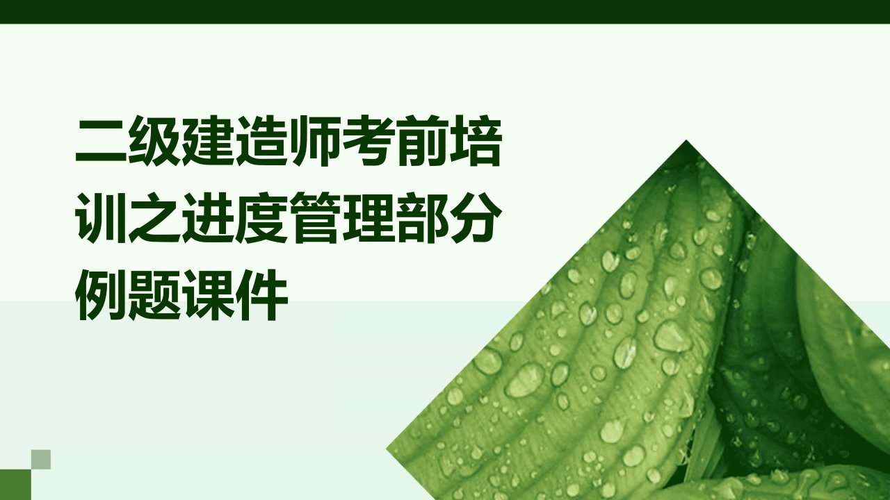 二级建造师考前培训之进度管理部分例题课件