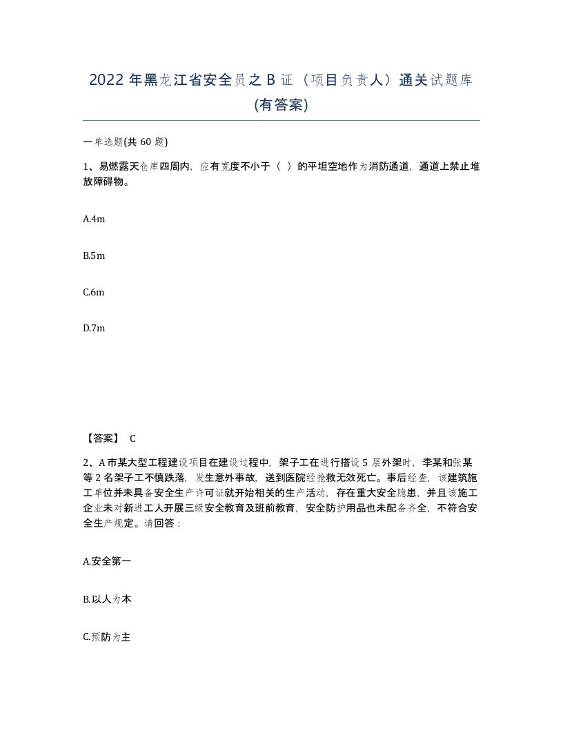 2022年黑龙江省安全员之B证项目负责人通关试题库有答案