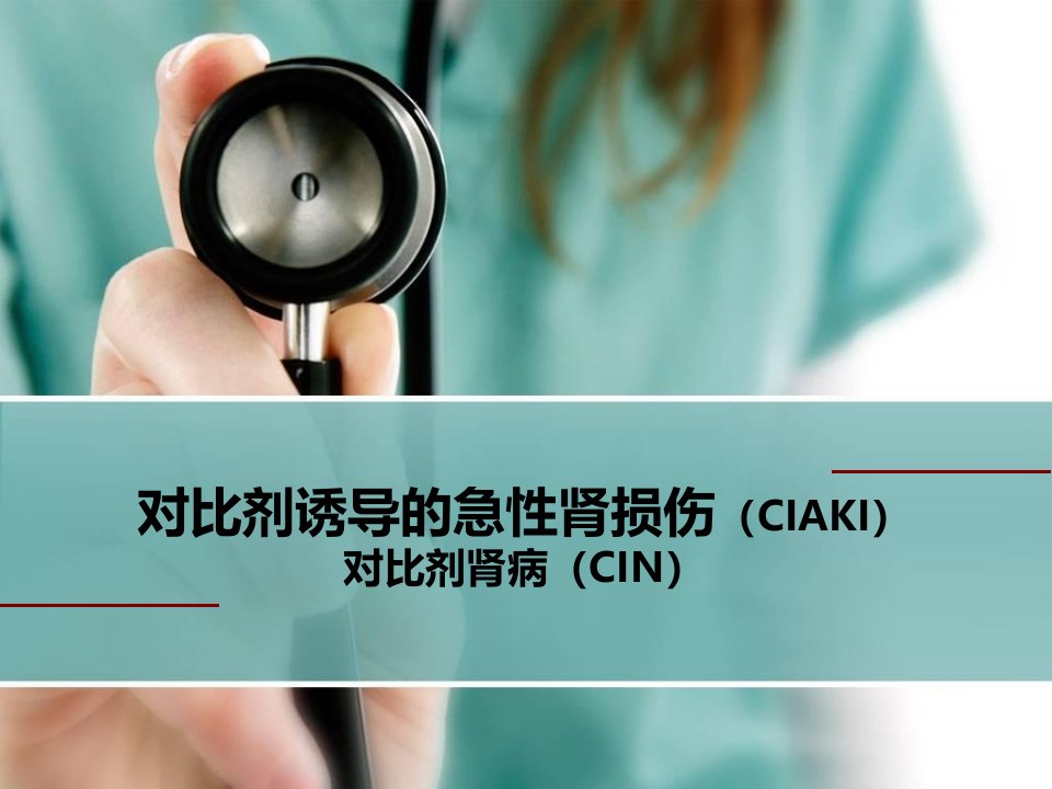 对比剂诱导的急性肾损伤（ciaki）对比剂肾病（cin）