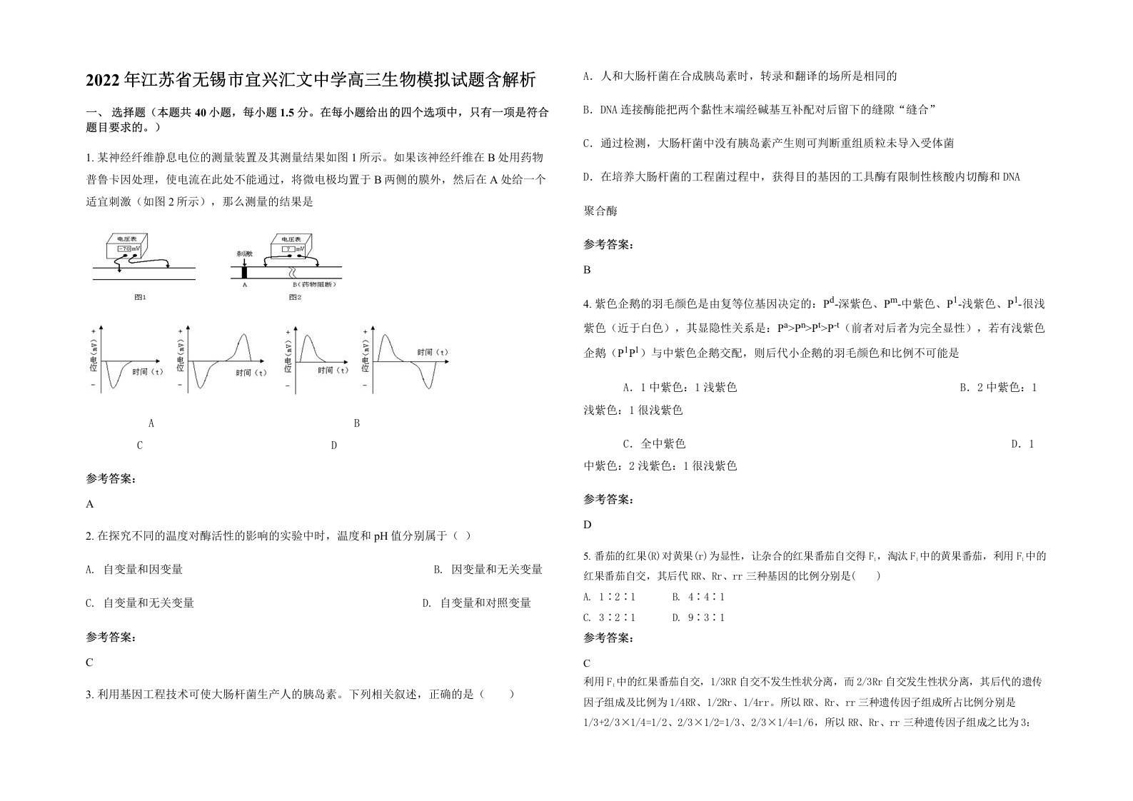 2022年江苏省无锡市宜兴汇文中学高三生物模拟试题含解析