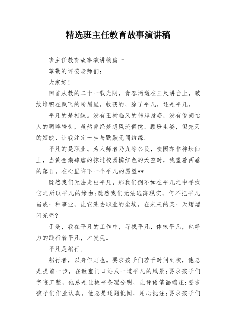 精选班主任教育故事演讲稿