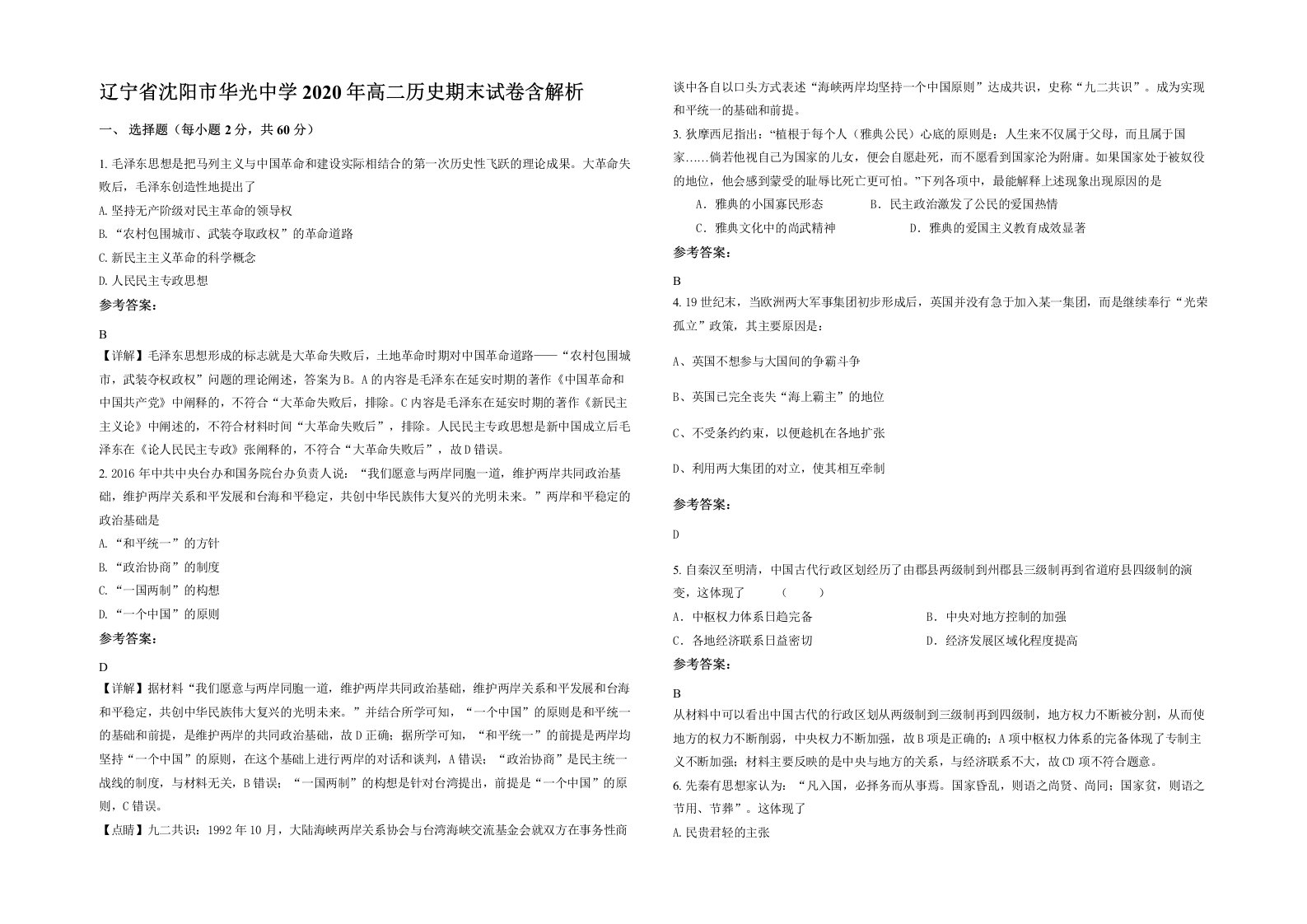 辽宁省沈阳市华光中学2020年高二历史期末试卷含解析