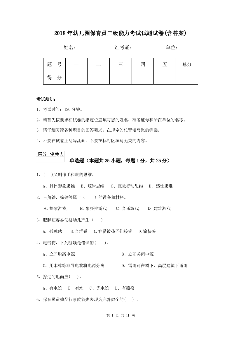 2018年幼儿园保育员三级能力考试试题试卷(含答案)