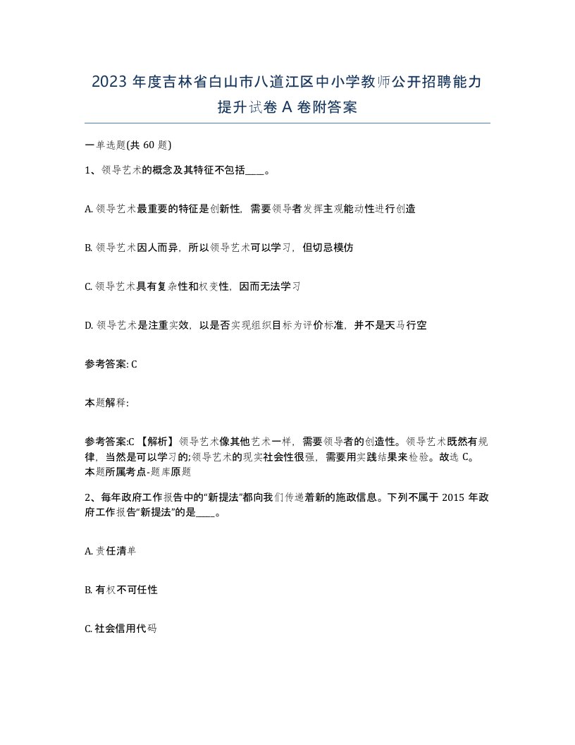 2023年度吉林省白山市八道江区中小学教师公开招聘能力提升试卷A卷附答案