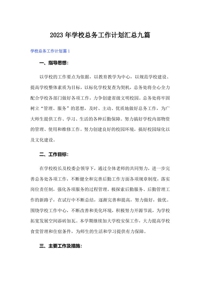 学校总务工作计划汇总九篇