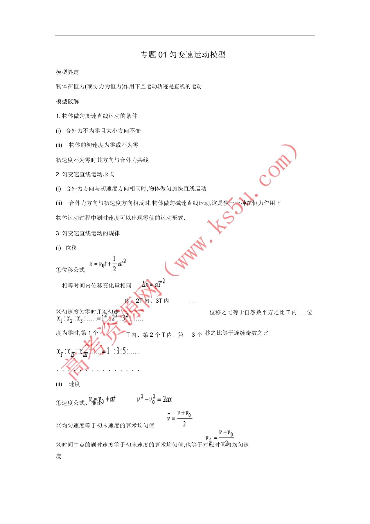 2019高考物理系列模型过程模型专题01匀变速运动模型学案