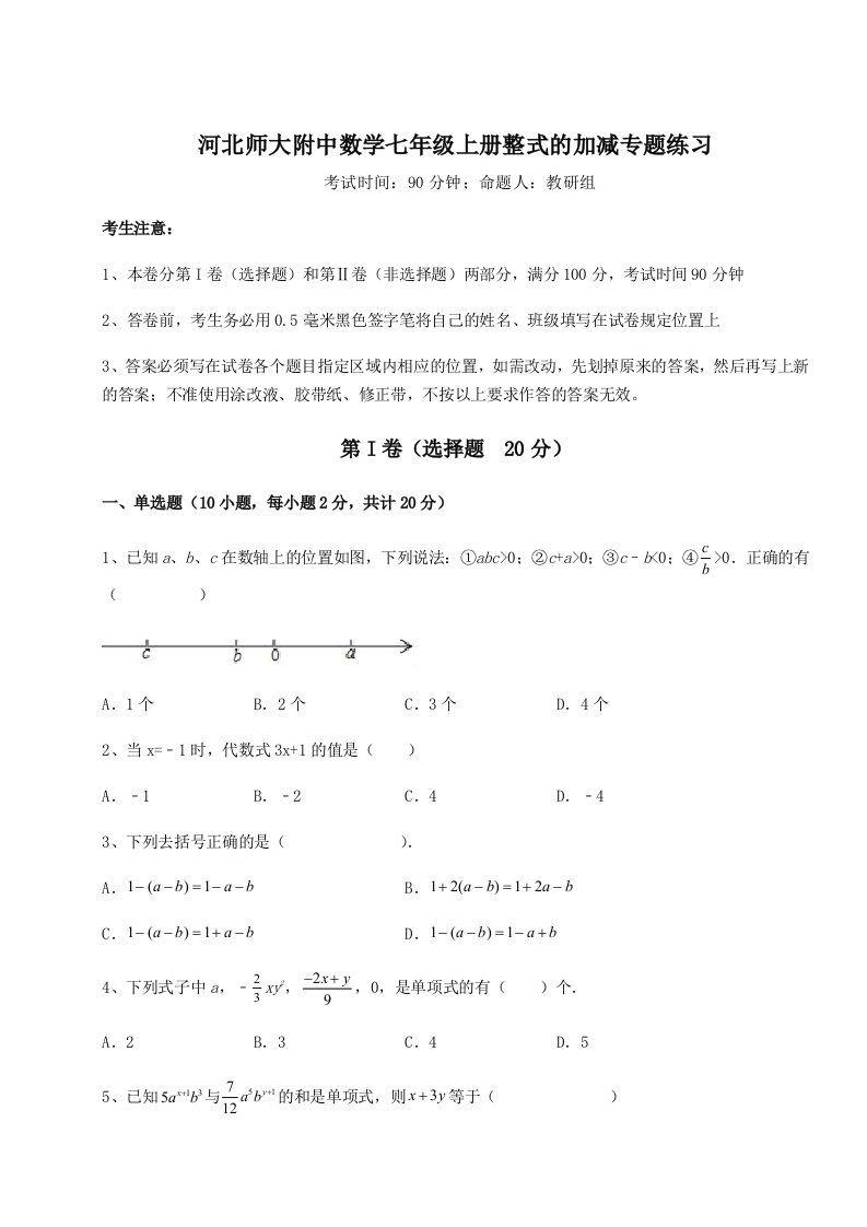 滚动提升练习河北师大附中数学七年级上册整式的加减专题练习试题（含详解）