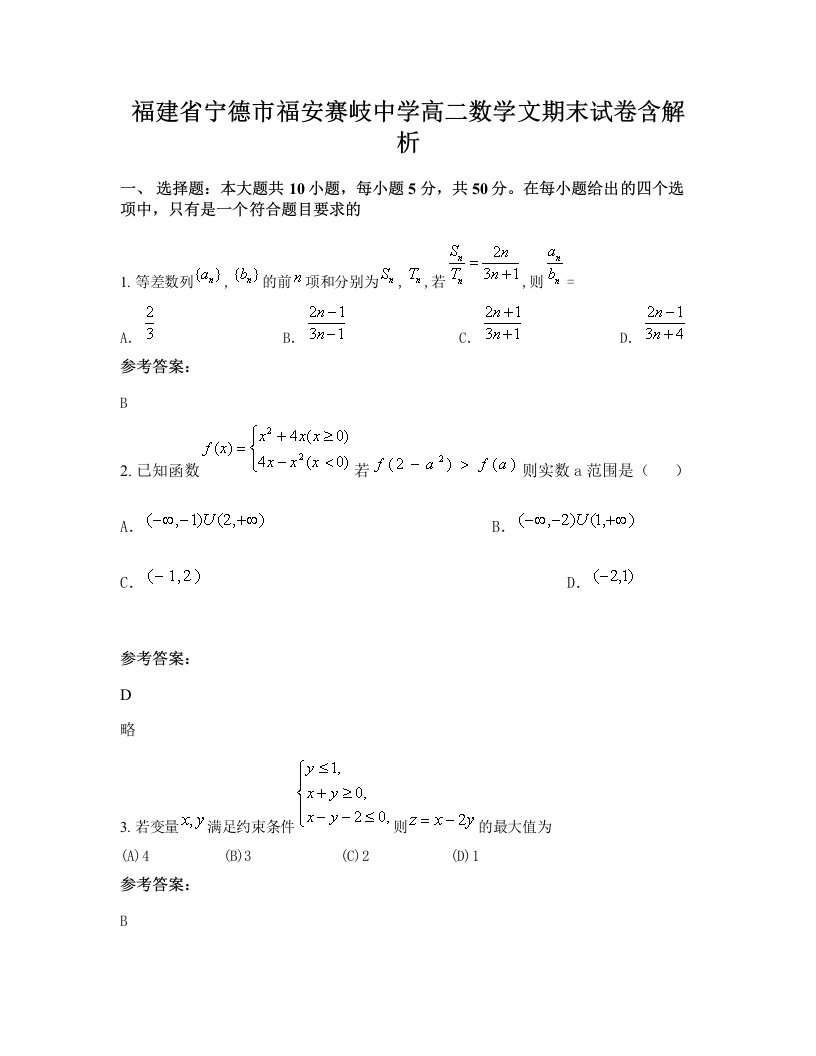 福建省宁德市福安赛岐中学高二数学文期末试卷含解析