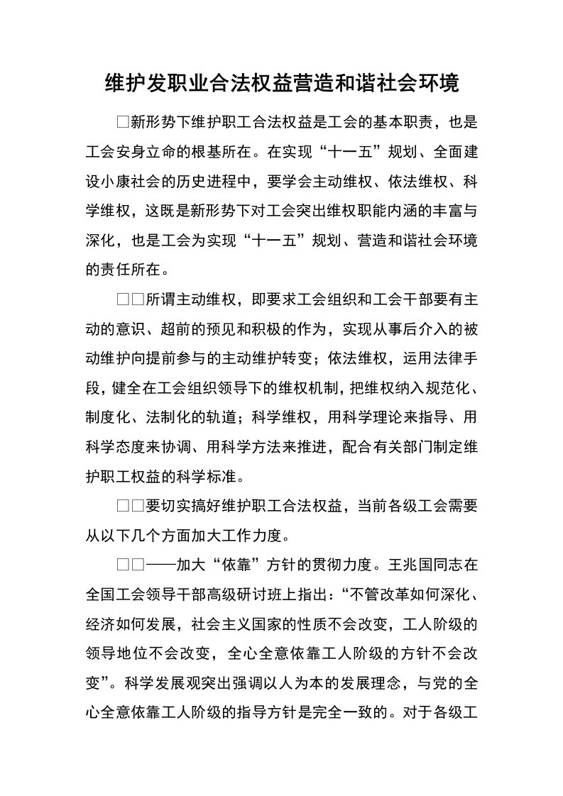 维护发职业合法权益营造和谐社会环境