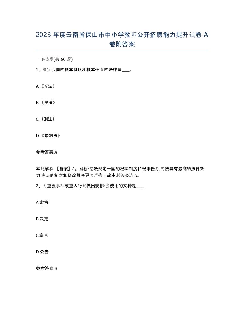 2023年度云南省保山市中小学教师公开招聘能力提升试卷A卷附答案