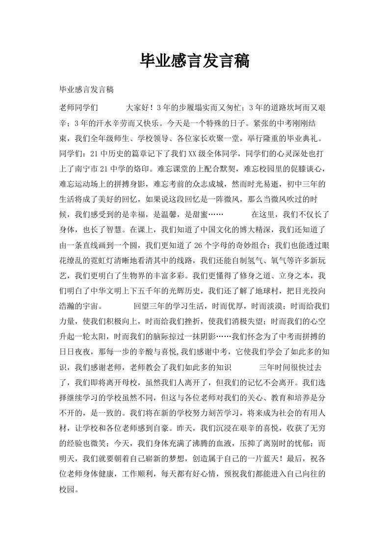 毕业感言发言稿