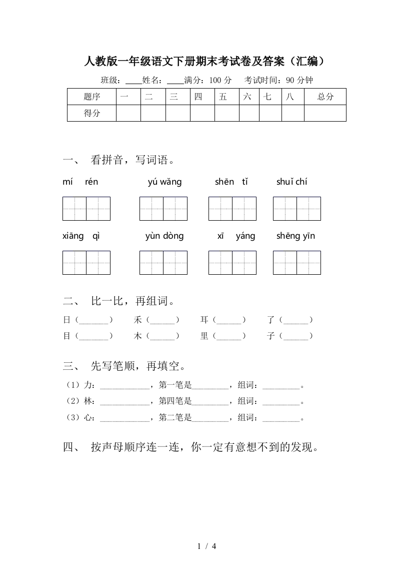 人教版一年级语文下册期末考试卷及答案(汇编)