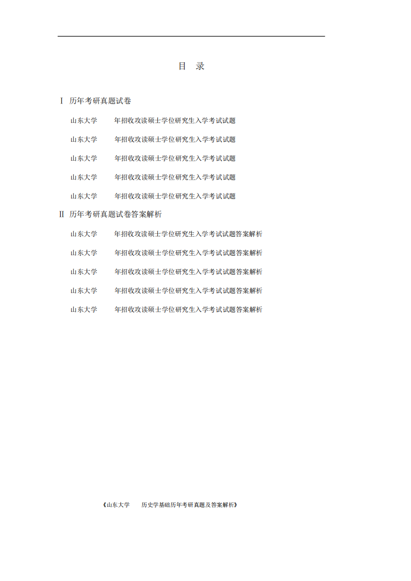 《山东大学313历史学基础2011（突破训练）015年考研真题及答案解析》