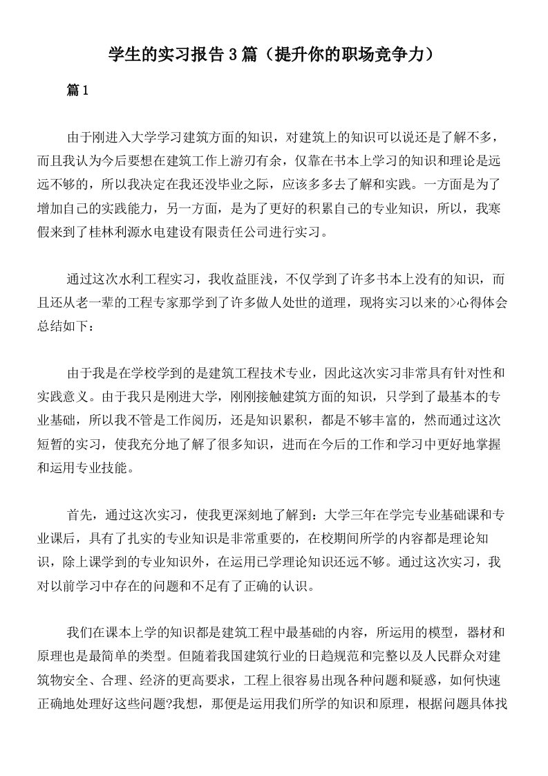 学生的实习报告3篇（提升你的职场竞争力）