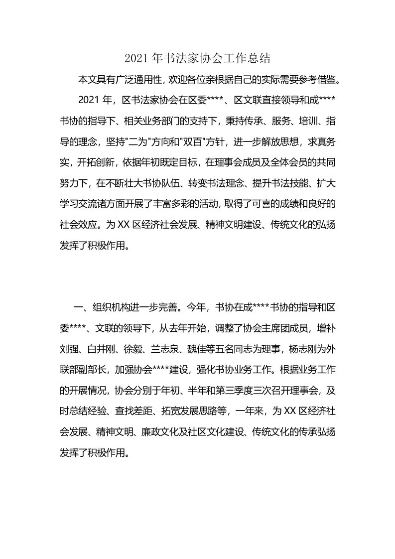 2021年书法家协会工作总结