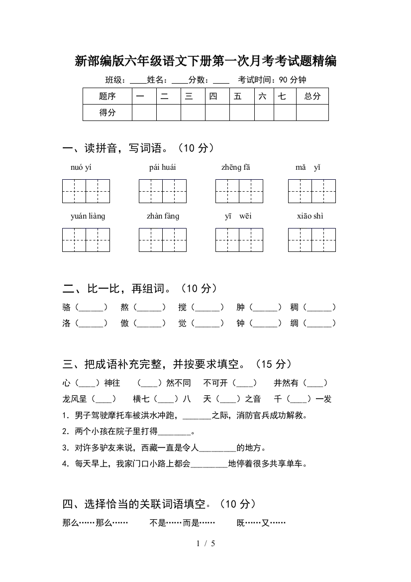 新部编版六年级语文下册第一次月考考试题精编