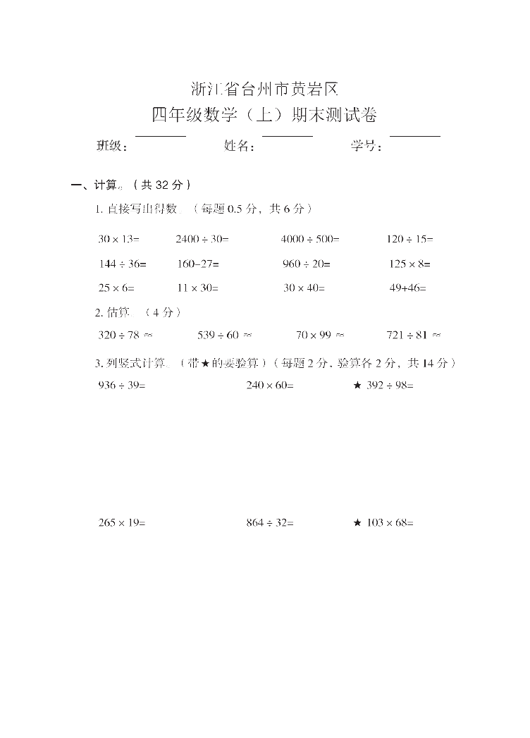 121小学全国真题试卷资源库数学四年级上2021秋浙江省台州市黄岩区-期末试卷