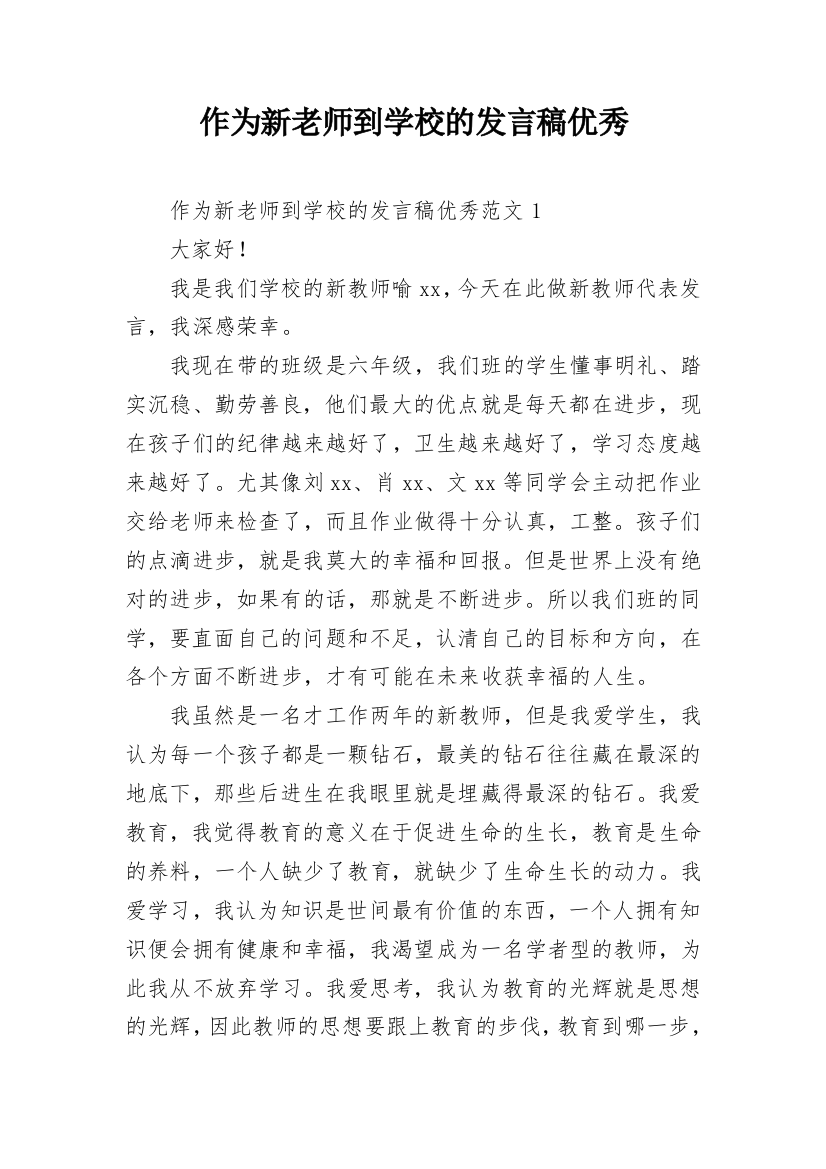 作为新老师到学校的发言稿优秀