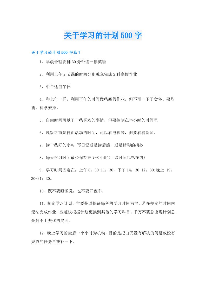 学习资料_关于学习的计划500字