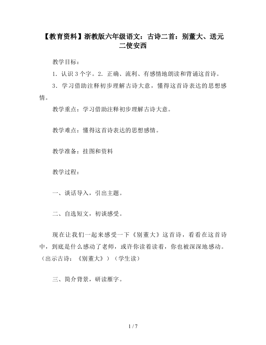 【教育资料】浙教版六年级语文：古诗二首：别董大、送元二使安西