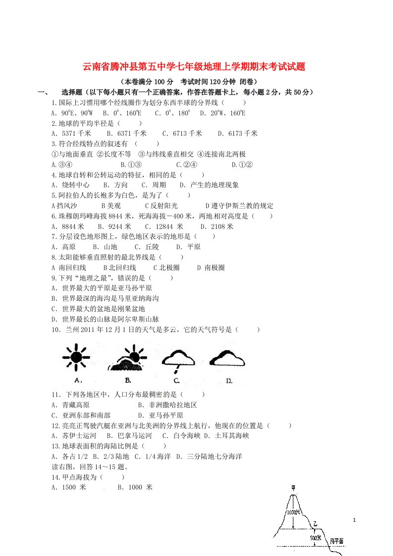 云南省腾冲县第五中学七级地理上学期期末考试试题