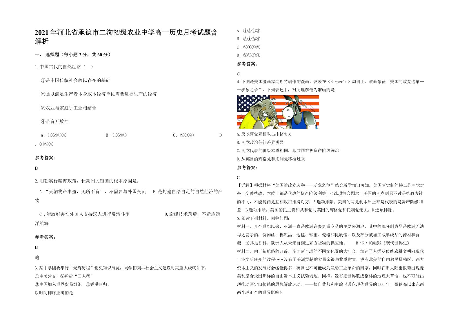 2021年河北省承德市二沟初级农业中学高一历史月考试题含解析