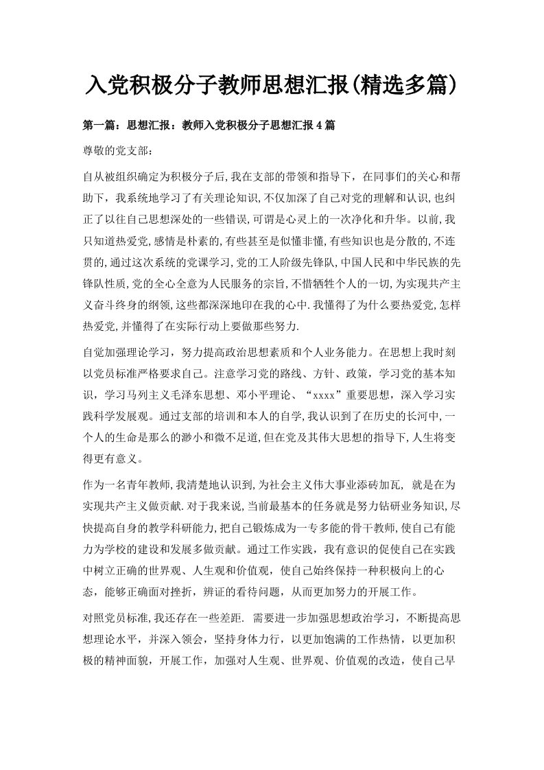 入积极分子教师思想汇报精选多篇