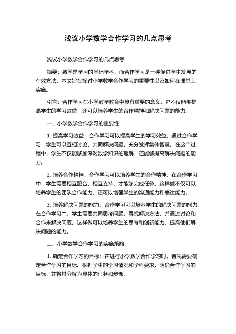 浅议小学数学合作学习的几点思考