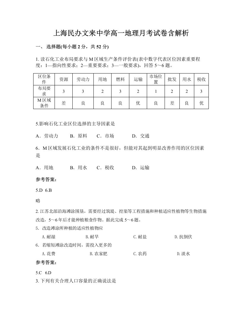 上海民办文来中学高一地理月考试卷含解析