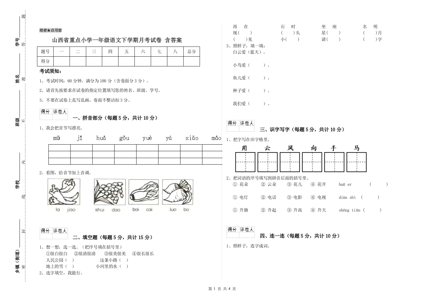 山西省重点小学一年级语文下学期月考试卷-含答案