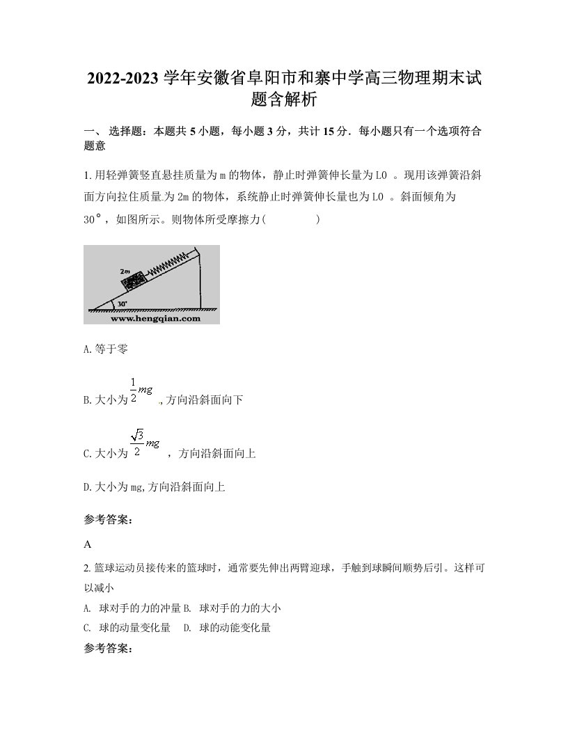 2022-2023学年安徽省阜阳市和寨中学高三物理期末试题含解析