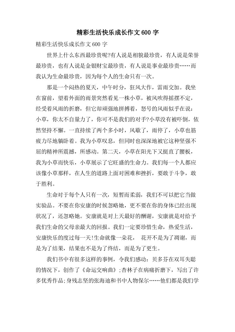 精彩生活快乐成长作文600字