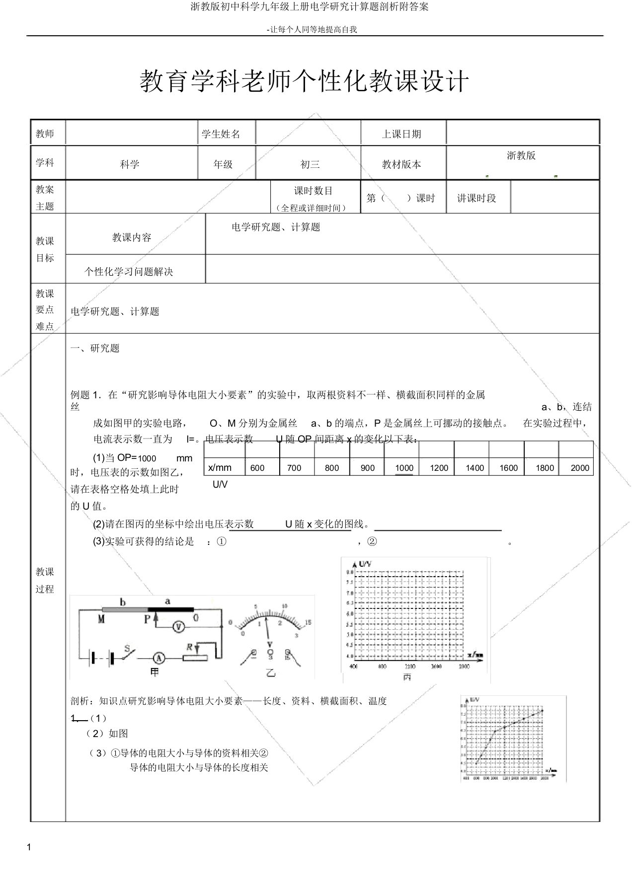 浙教版初中科学九年级上册电学探究计算题分析