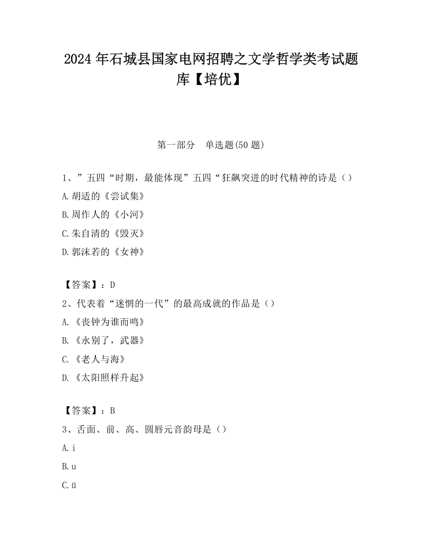 2024年石城县国家电网招聘之文学哲学类考试题库【培优】