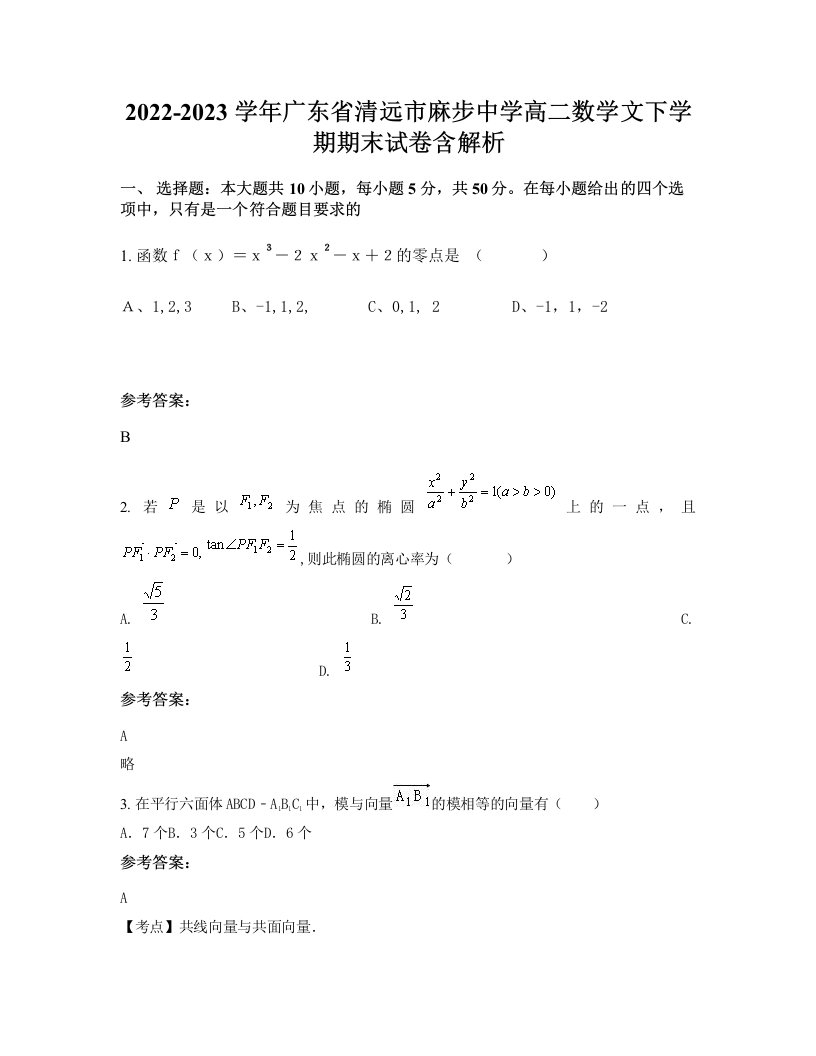 2022-2023学年广东省清远市麻步中学高二数学文下学期期末试卷含解析