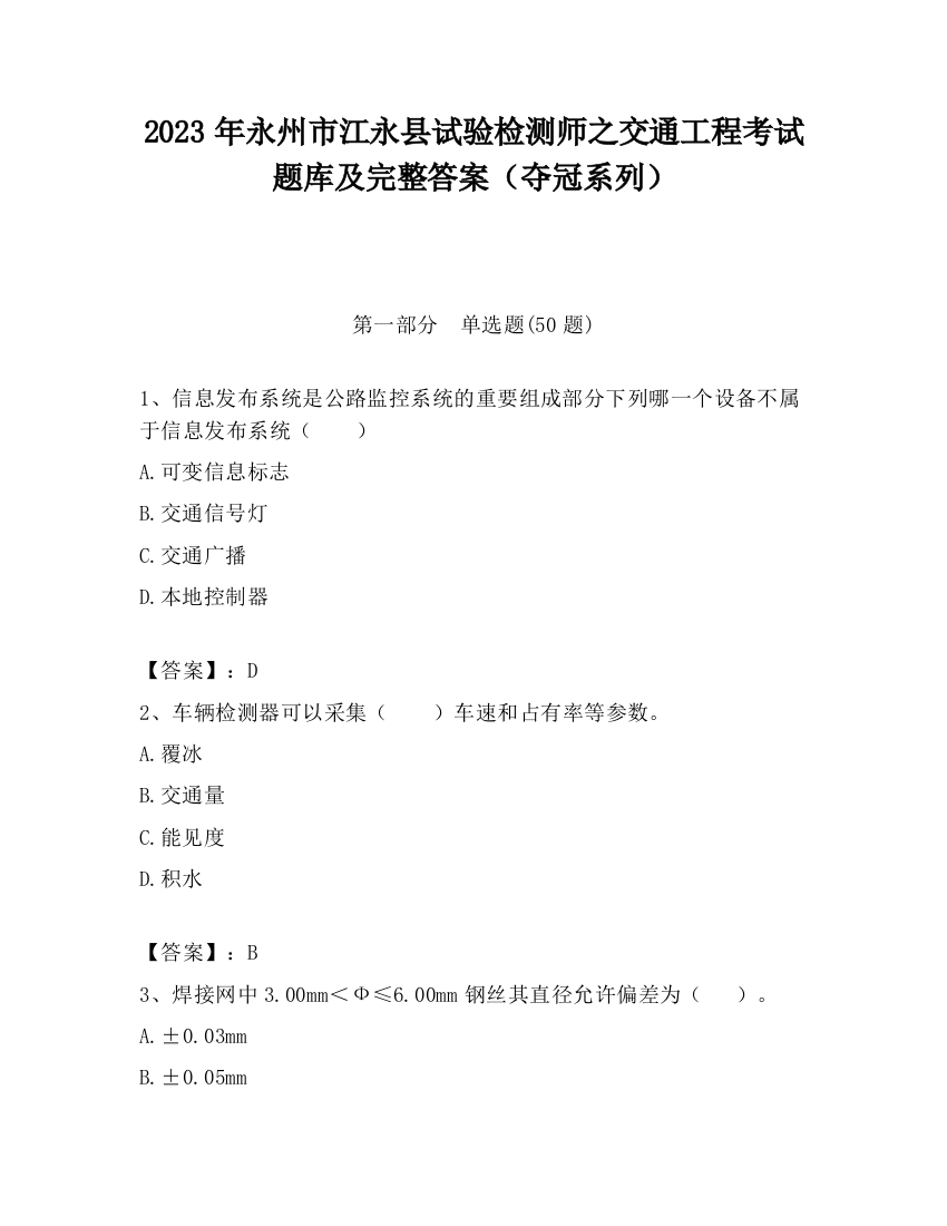 2023年永州市江永县试验检测师之交通工程考试题库及完整答案（夺冠系列）