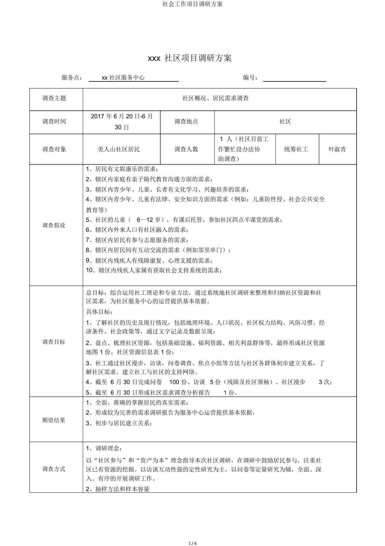 社会工作项目调研方案