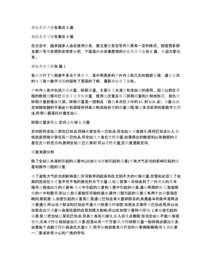 测绘类实习报告集合8篇