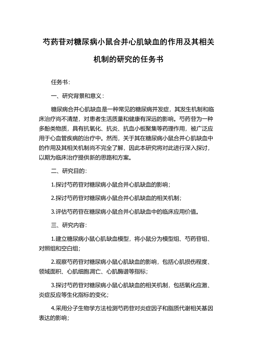 芍药苷对糖尿病小鼠合并心肌缺血的作用及其相关机制的研究的任务书