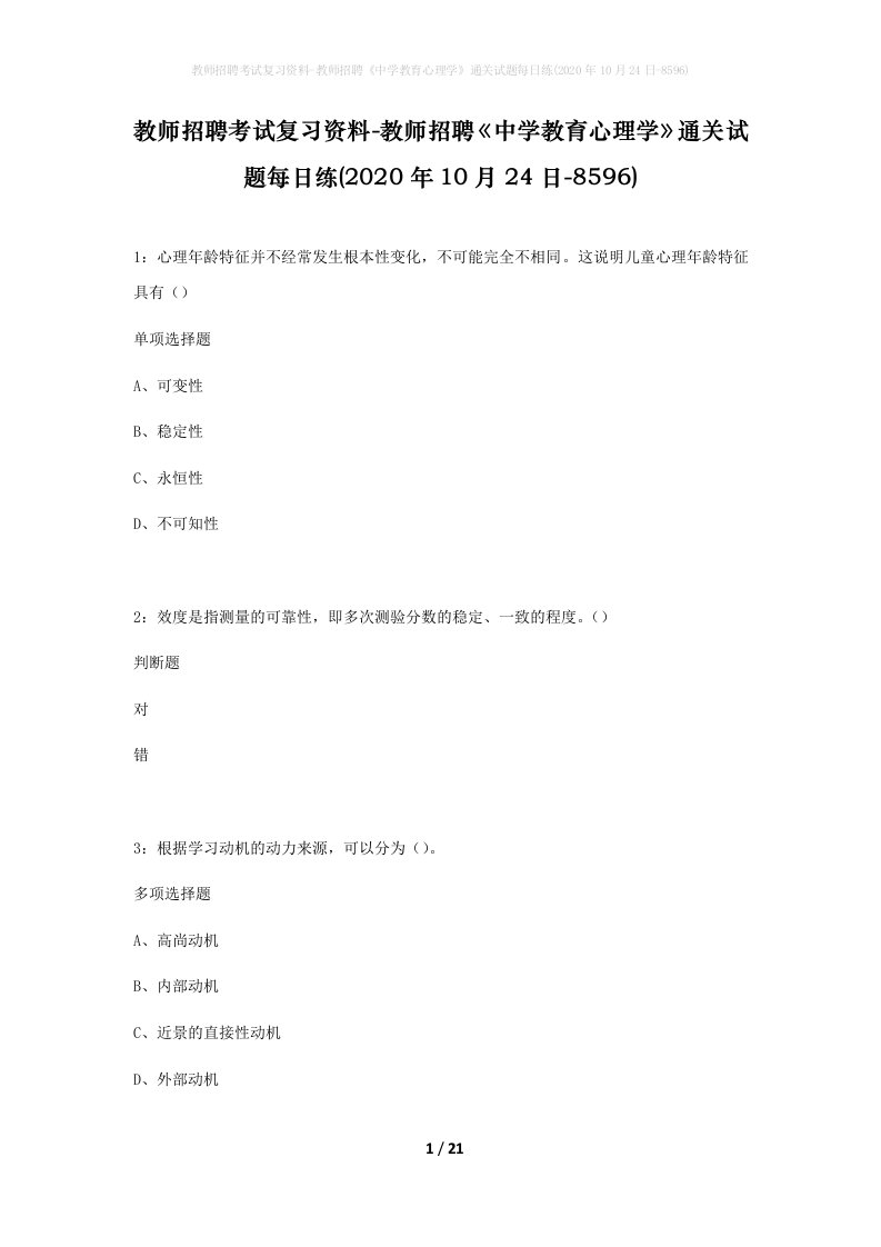 教师招聘考试复习资料-教师招聘中学教育心理学通关试题每日练2020年10月24日-8596