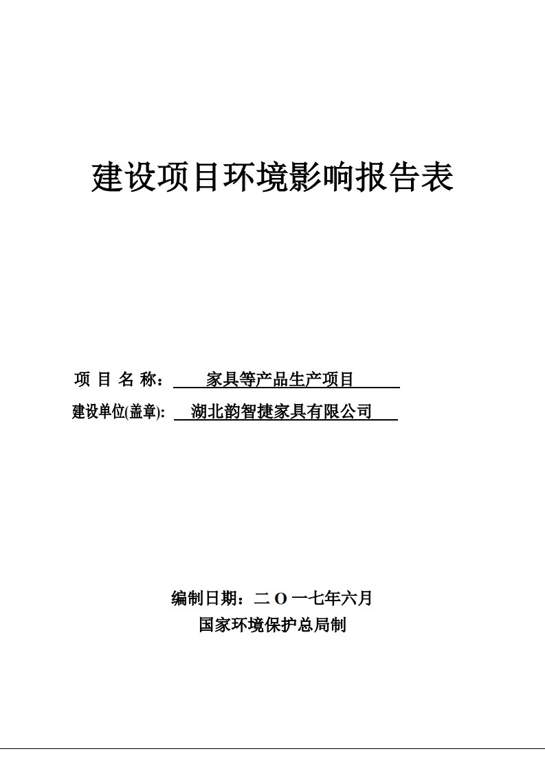 湖北省咸宁市家具等产品生产项目1