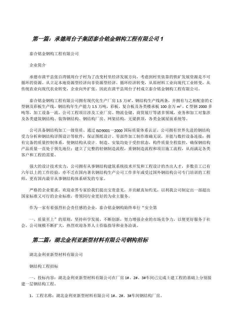 承德周台子集团泰合铭金钢构工程有限公司1（合集五篇）[修改版]