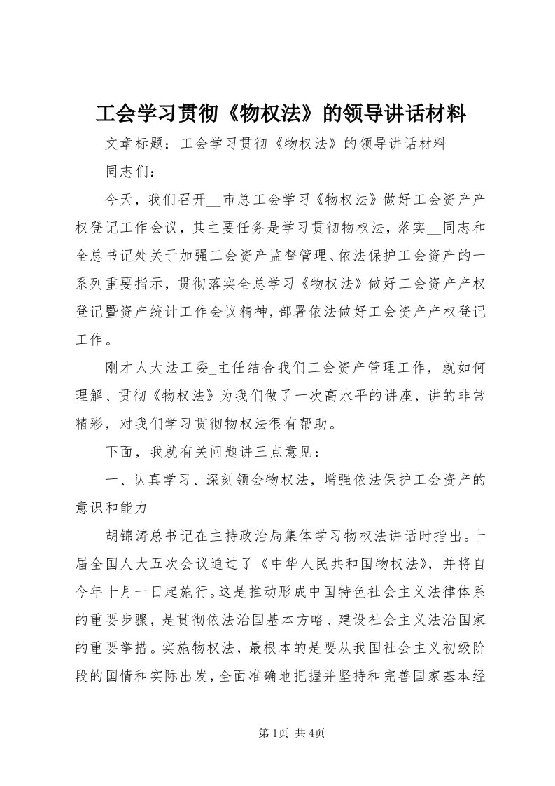 工会学习贯彻《物权法》的领导致辞材料