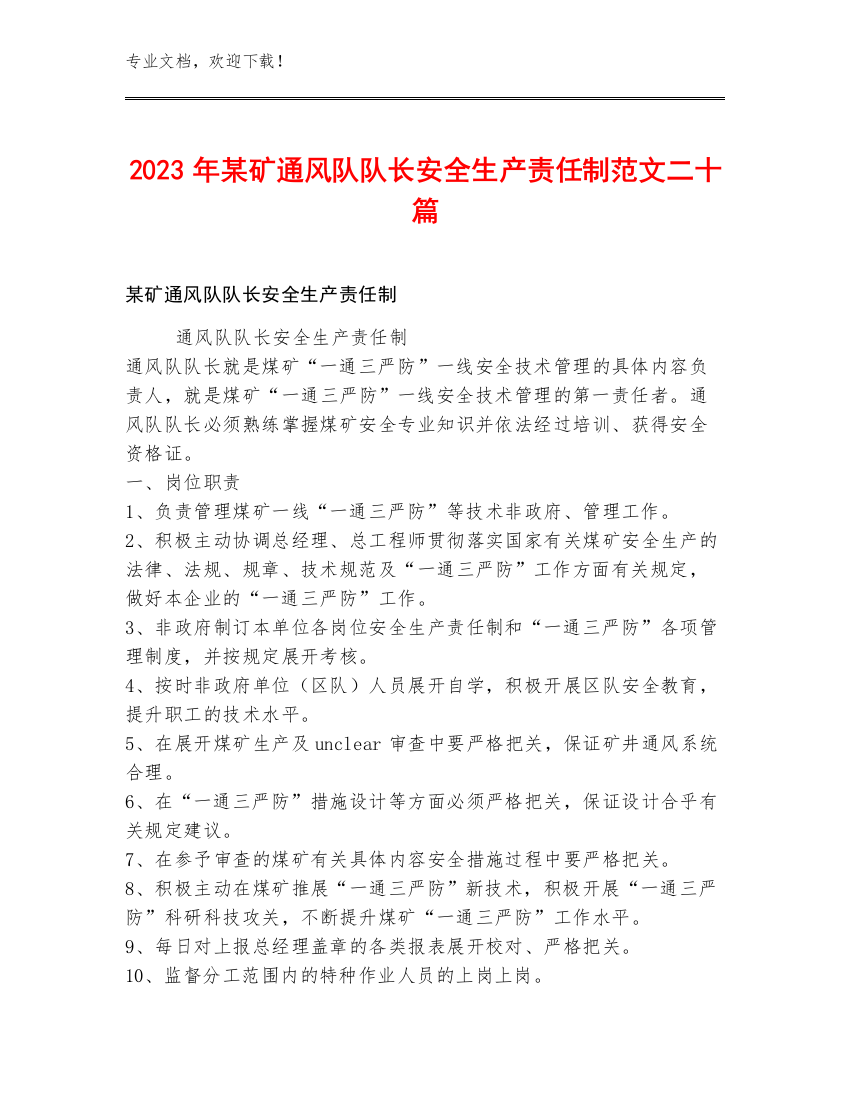 2023年某矿通风队队长安全生产责任制范文二十篇